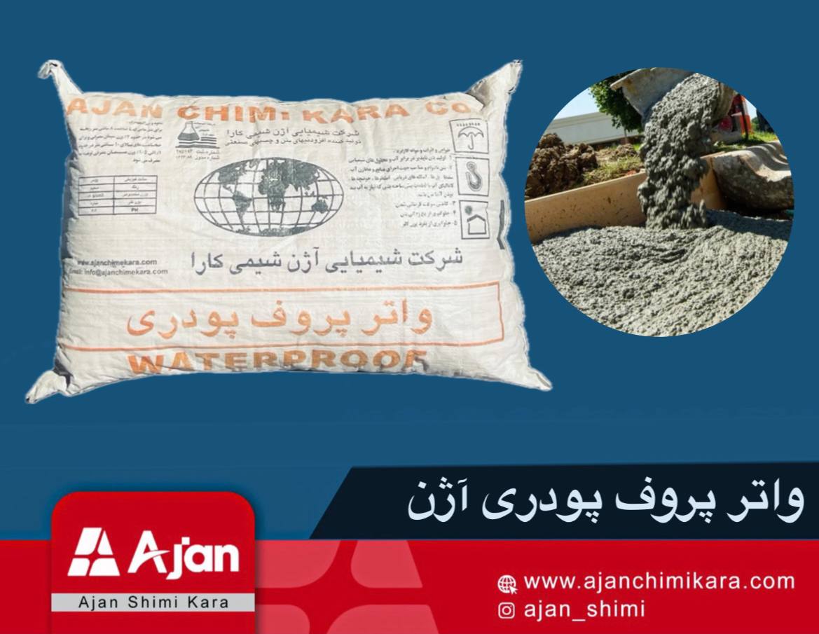 واترپروف پودری آژن، افزودنی تخصصی پودری سفید برای آب‌بندی بتن، کاهش نفوذپذیری، افزایش روانی و دوام سازه‌های بتنی در برابر یخ‌زدگی و مواد خورنده